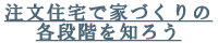 注文住宅で家づくりの各段階を知ろう
